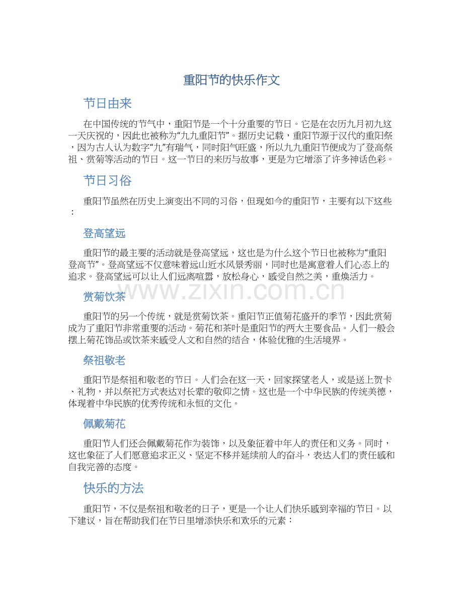 重阳节的快乐作文-重阳节快乐作文字优质.docx_第1页