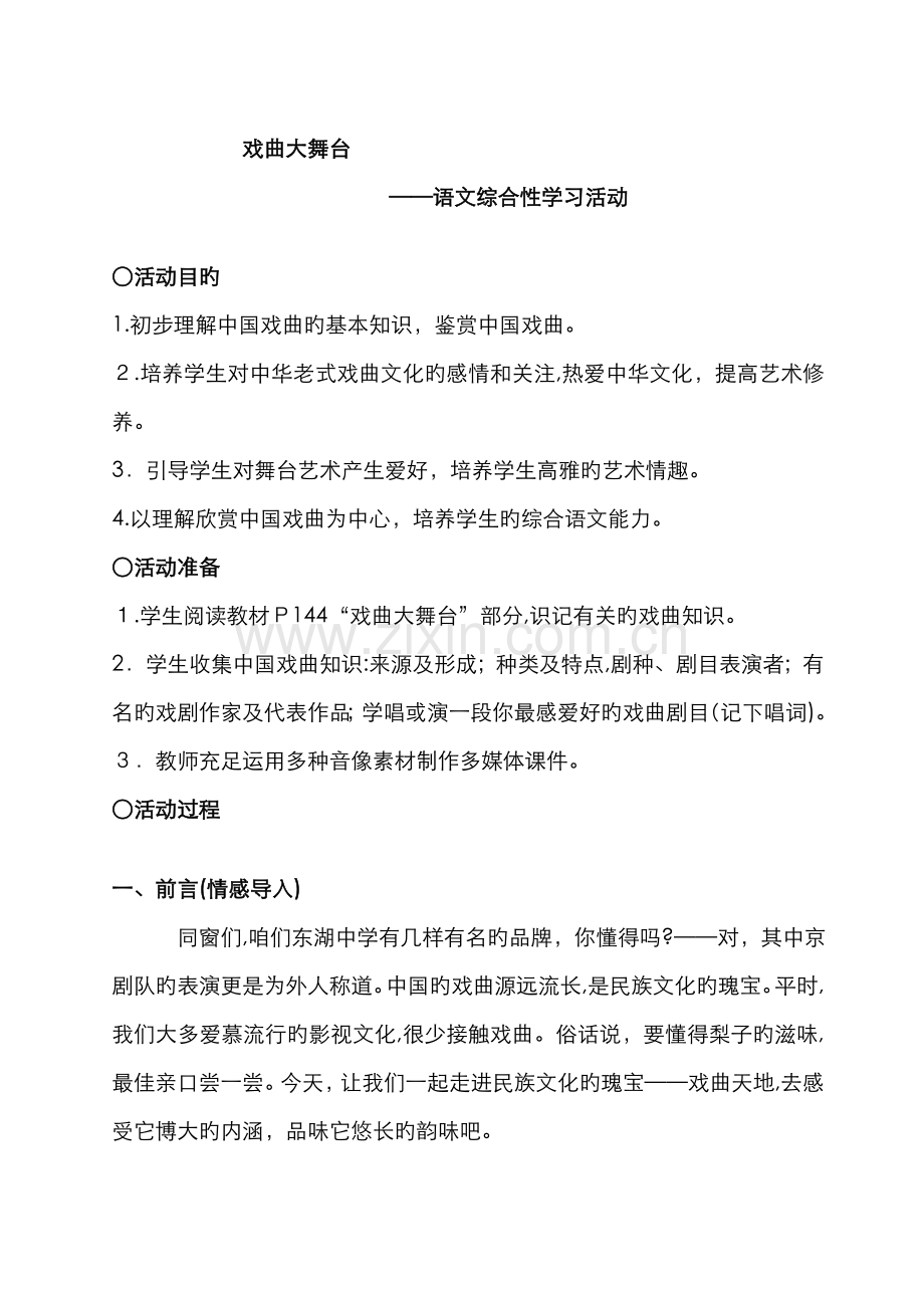 《戏曲大舞台——语文综合性学习活动》(公开课教案).doc_第1页
