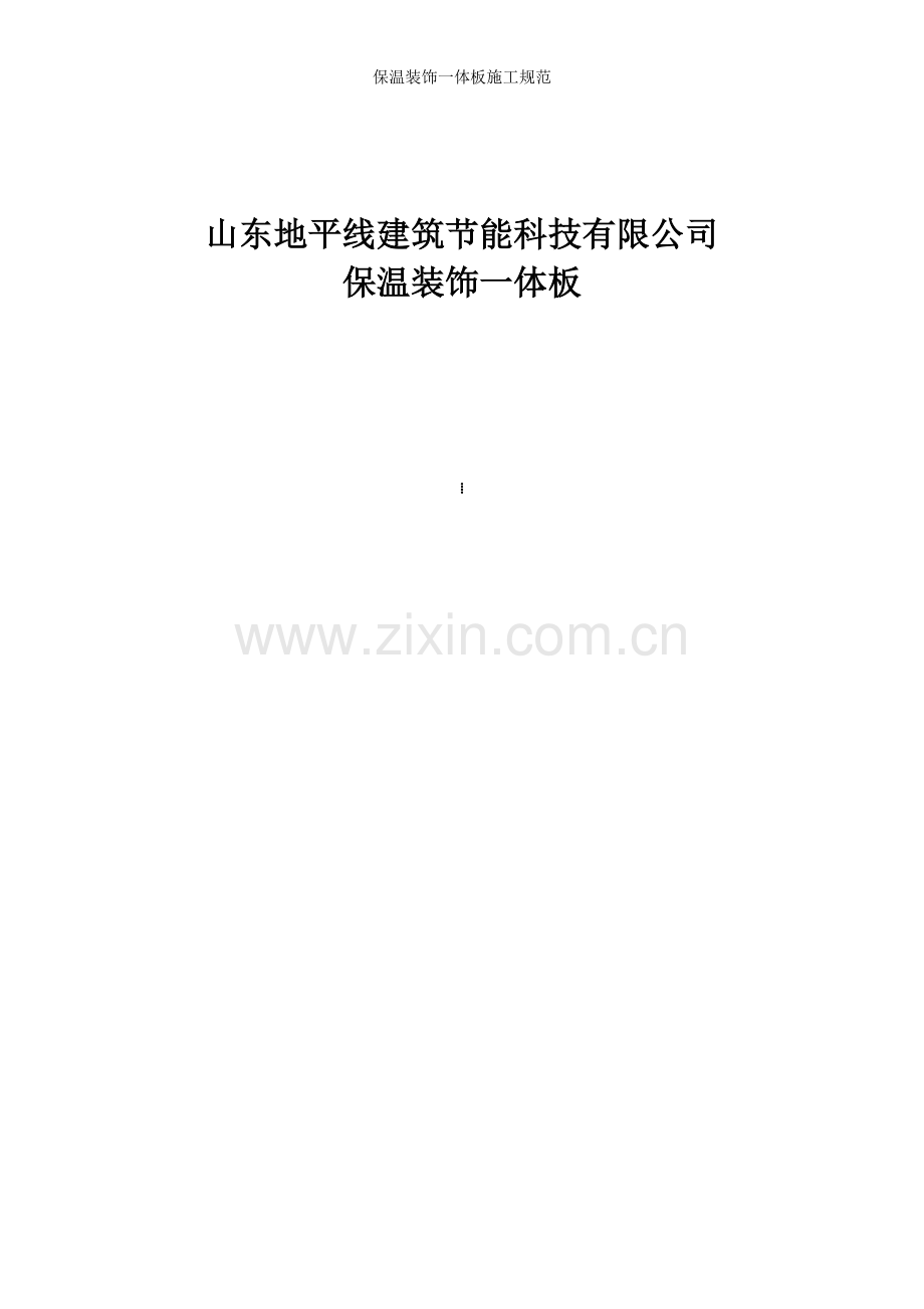 保温装饰一体板施工规范.doc_第1页
