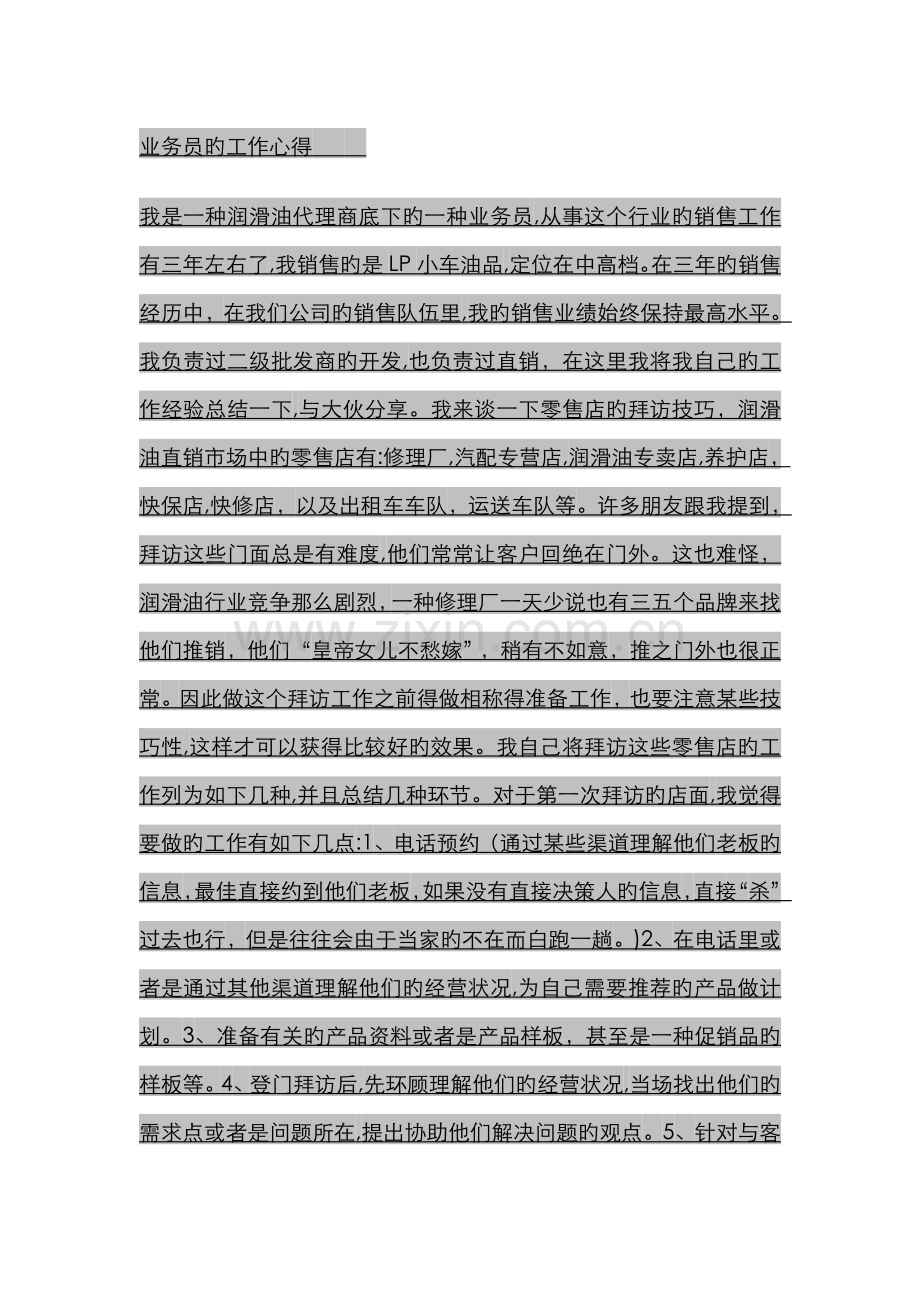 一个润滑油业务员的工作心得.doc_第1页