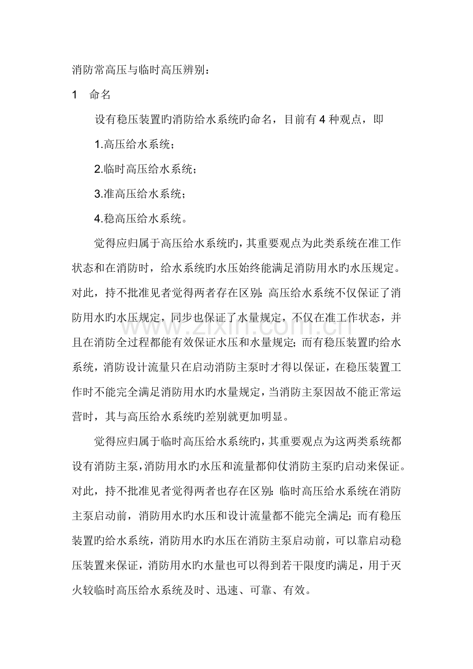 消防常高压与临时高压区分.doc_第1页