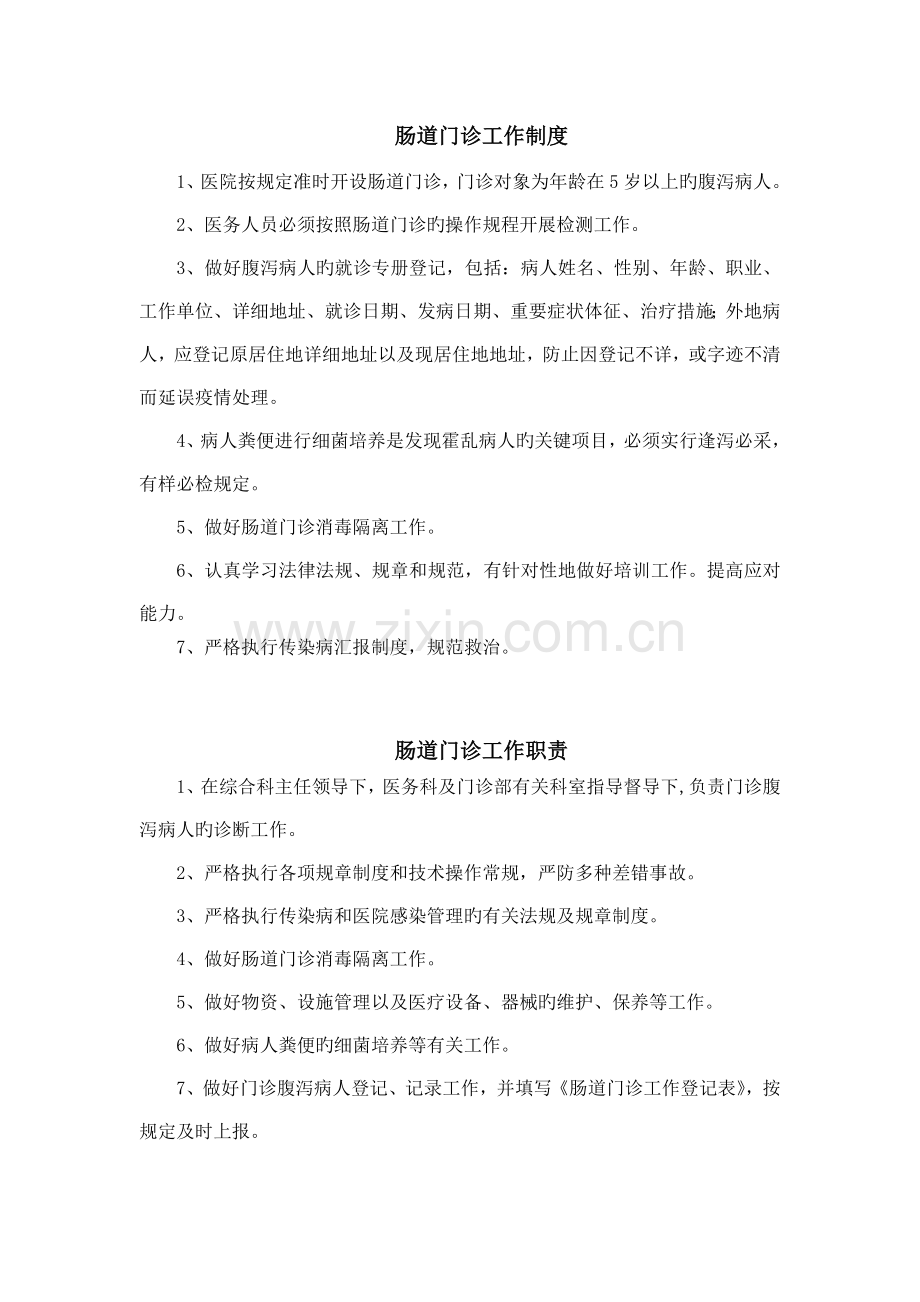 发热肠道门诊工作制度.doc_第1页