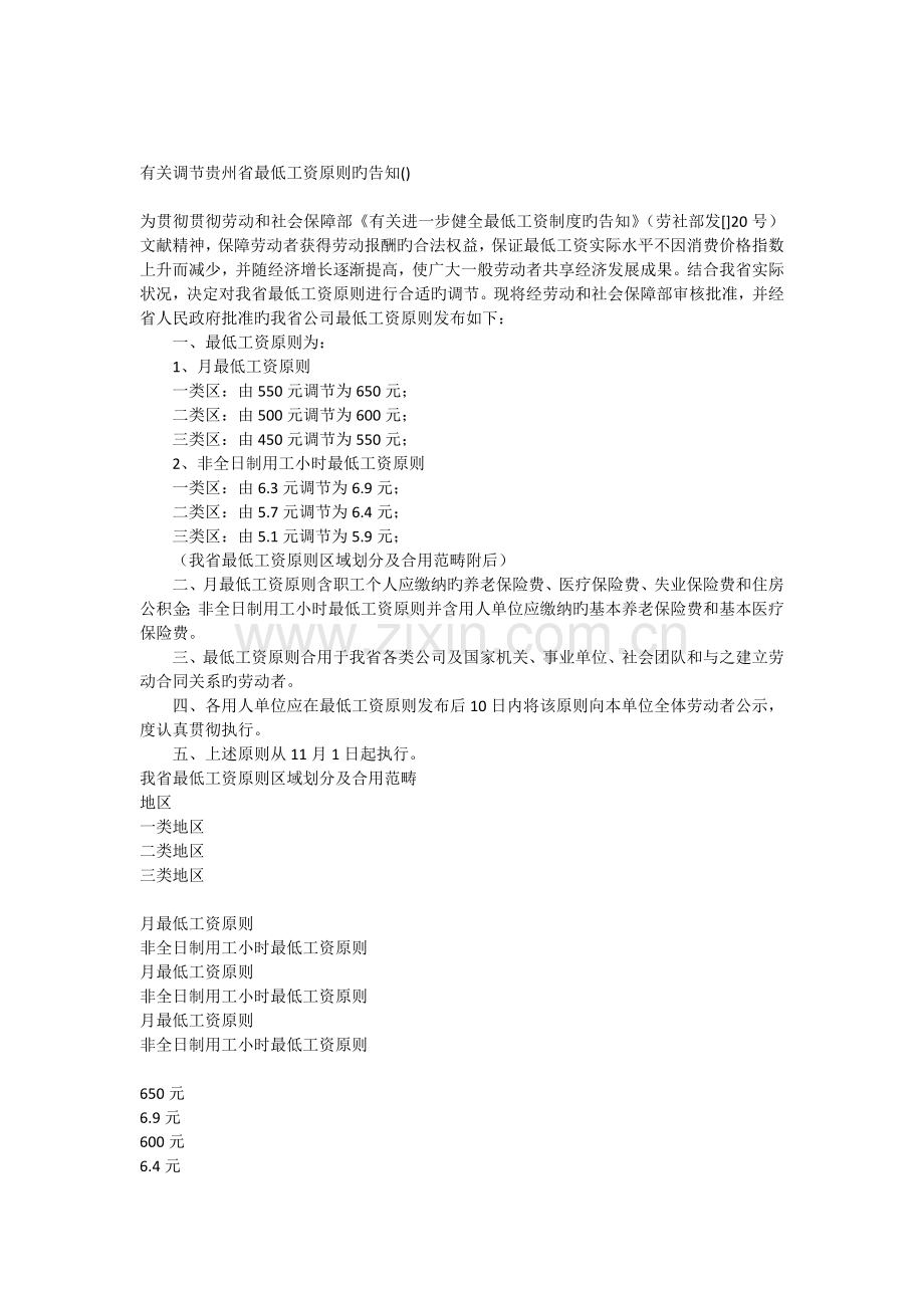贵州省调整企业最低工资标准.docx_第1页