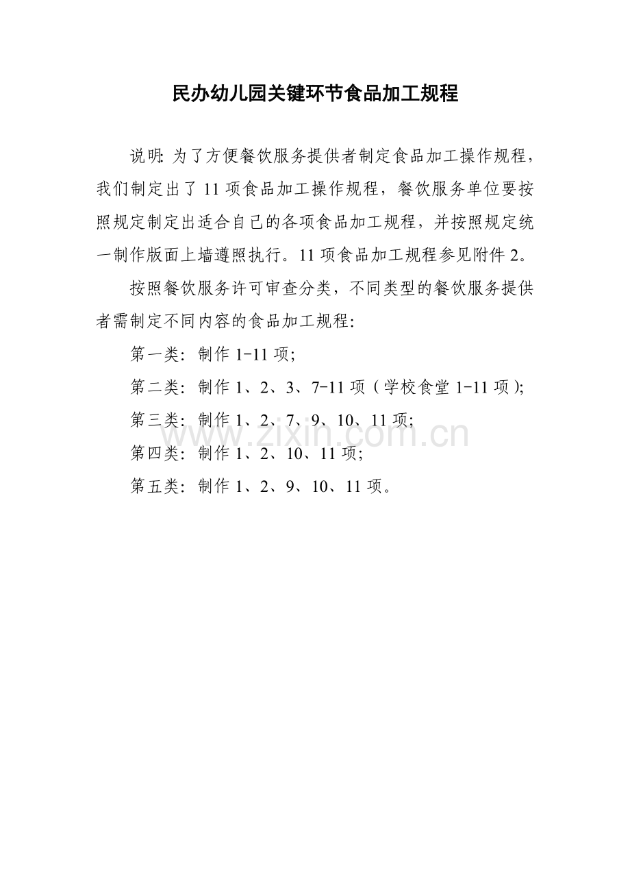 幼儿园关键环节食品加工规范流程图.doc_第1页