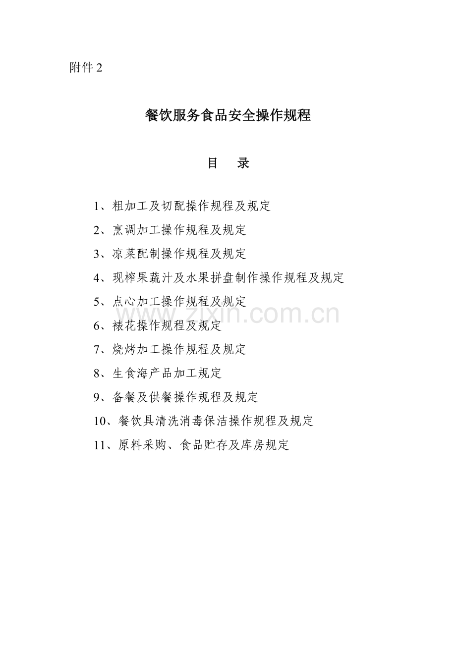 幼儿园关键环节食品加工规范流程图.doc_第2页