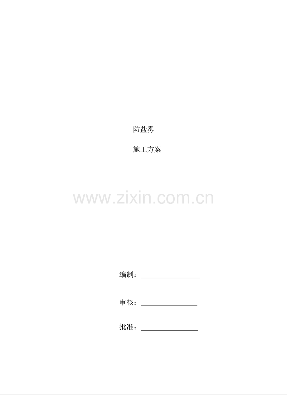 防盐雾施工方案.docx_第1页