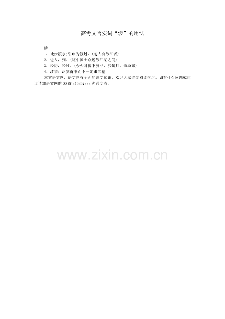 高考文言实词“涉”的用法.doc_第1页