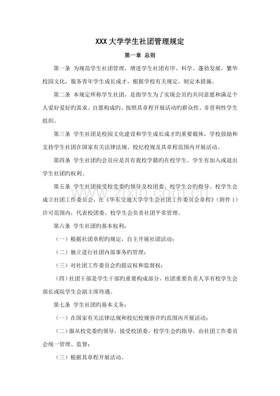 大学学生社团管理规定.doc_第1页