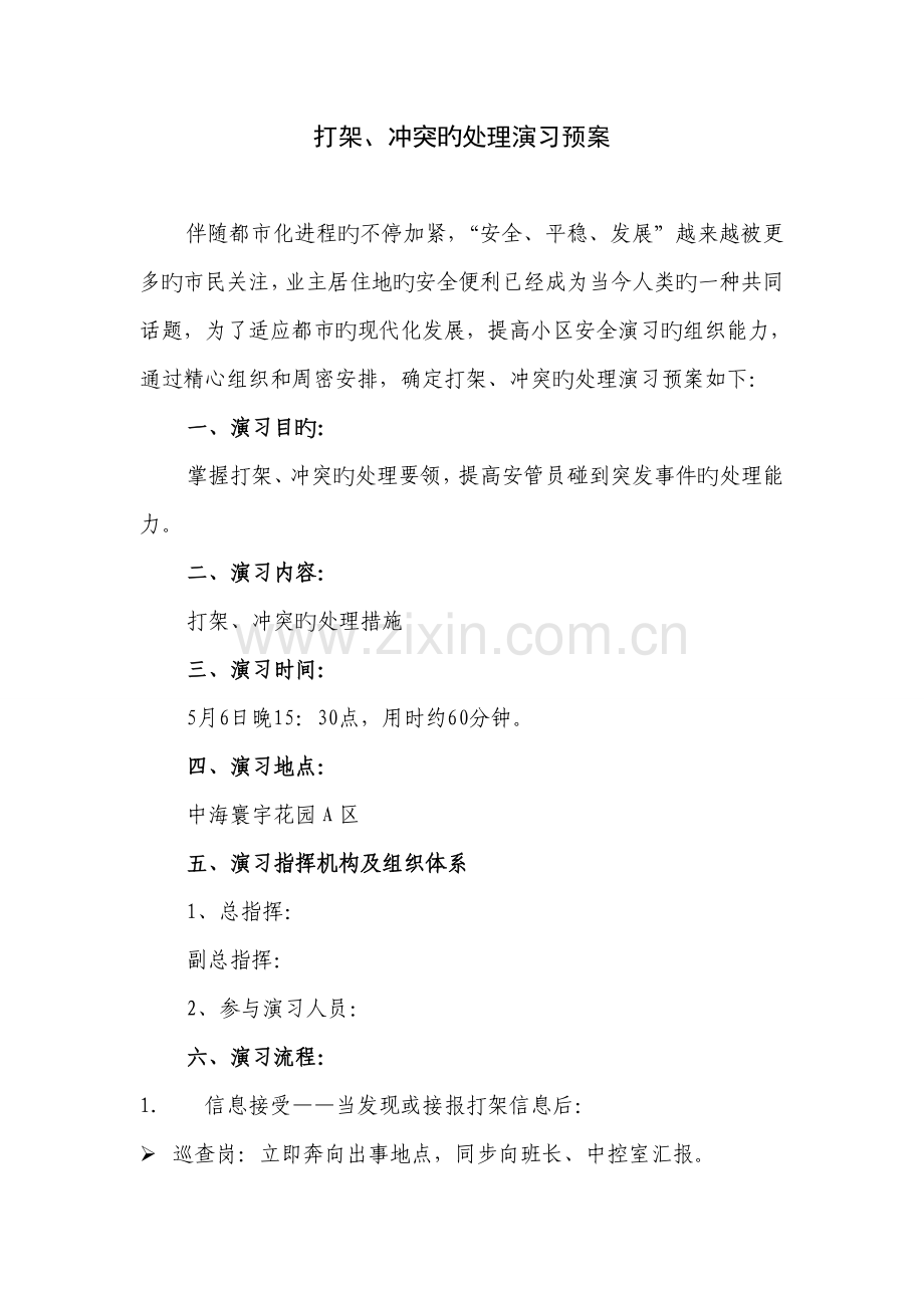 打架冲突应急演习预案.doc_第1页