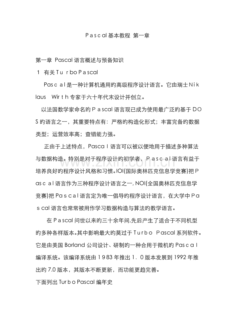 pascal的基础知识.doc_第1页