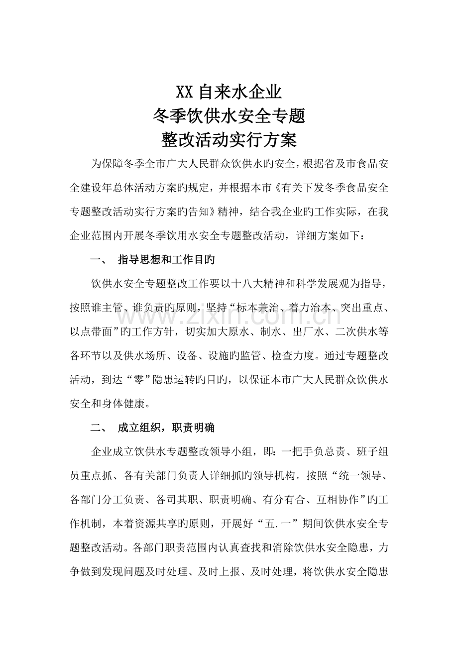 自来水公司冬季饮供水专项整治实施方案.doc_第1页