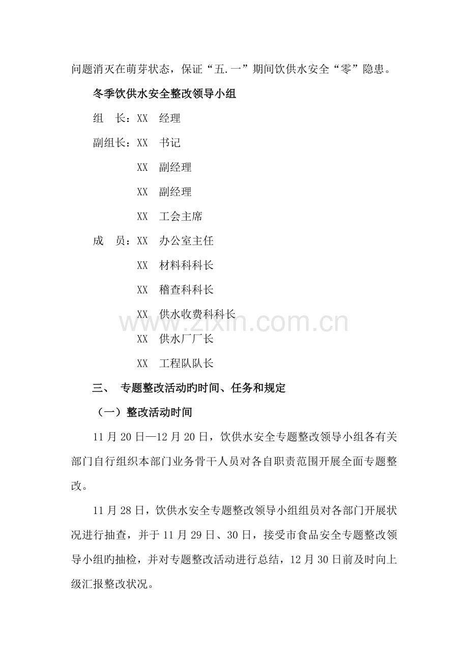 自来水公司冬季饮供水专项整治实施方案.doc_第2页