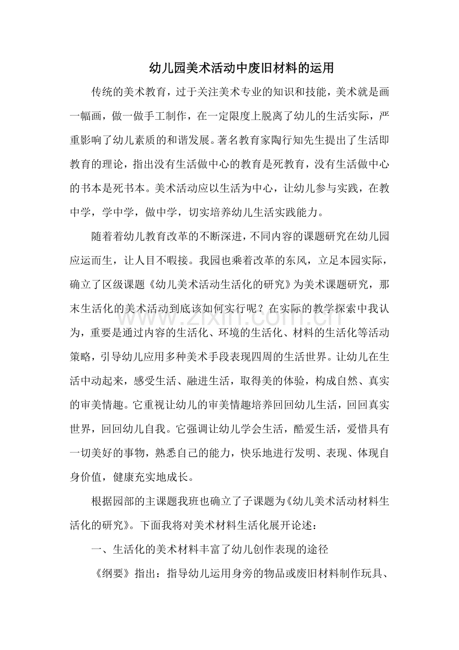 幼儿园美术活动中废旧材料的运用.doc_第1页