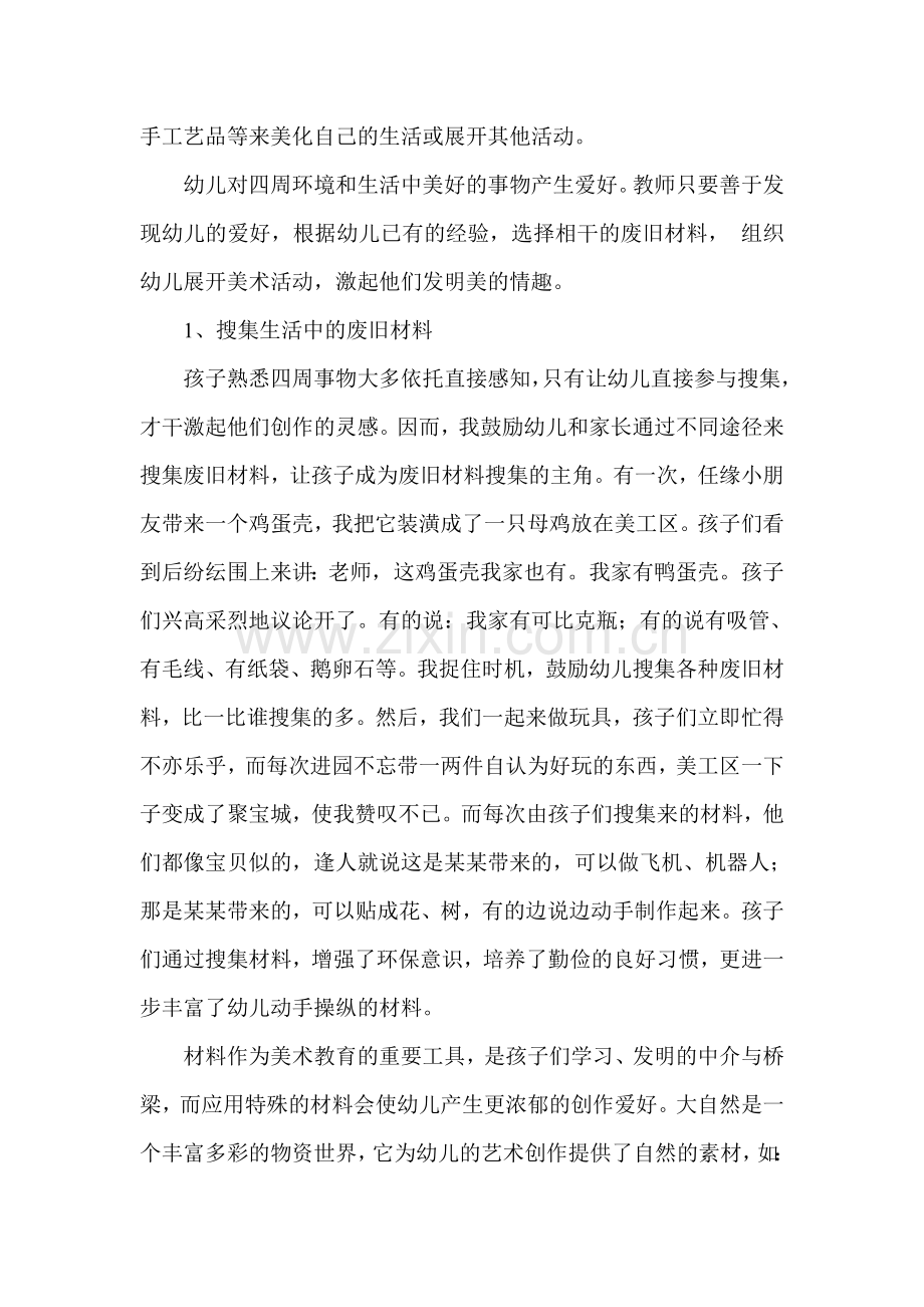 幼儿园美术活动中废旧材料的运用.doc_第2页