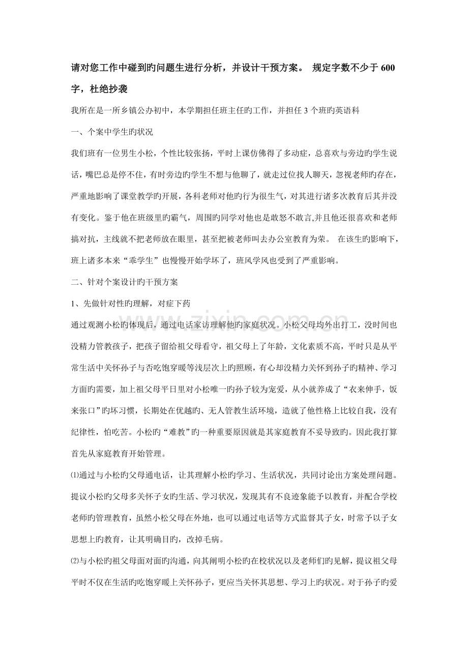 请对您工作中遇到的问题生进行分析并设计干预方案要.doc_第1页