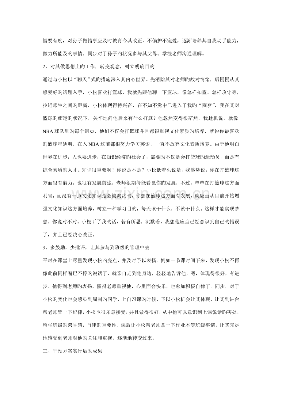 请对您工作中遇到的问题生进行分析并设计干预方案要.doc_第2页