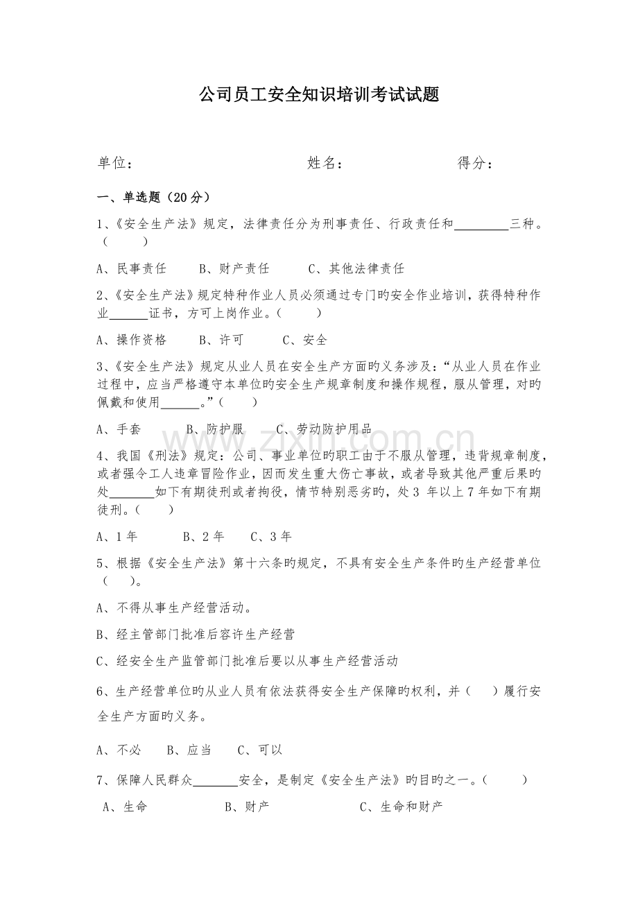 公司员工安全知识培训考试试题.docx_第1页