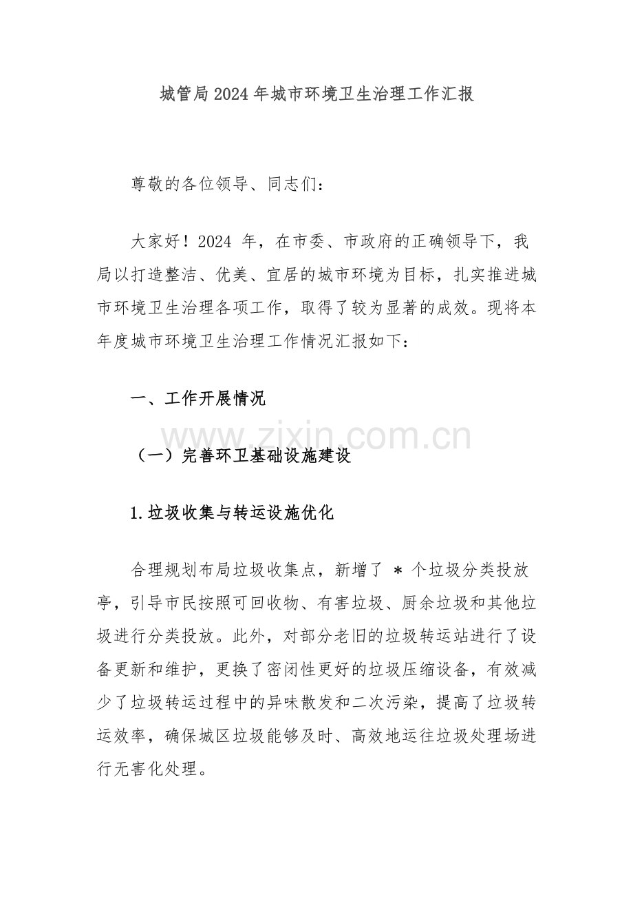 城管局2024年城市环境卫生治理工作汇报.docx_第1页
