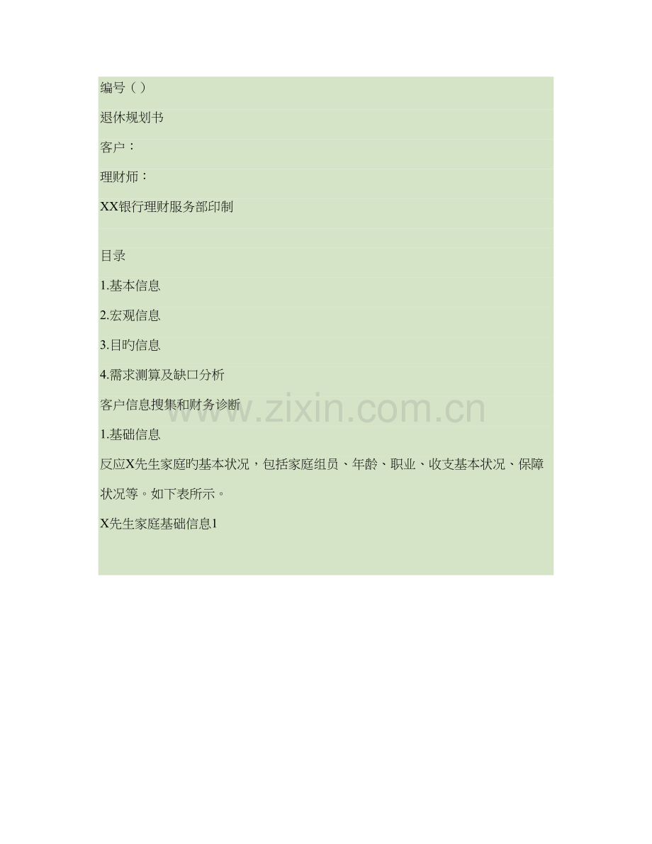 个人理财之员工福利退休规划书模板精.doc_第1页