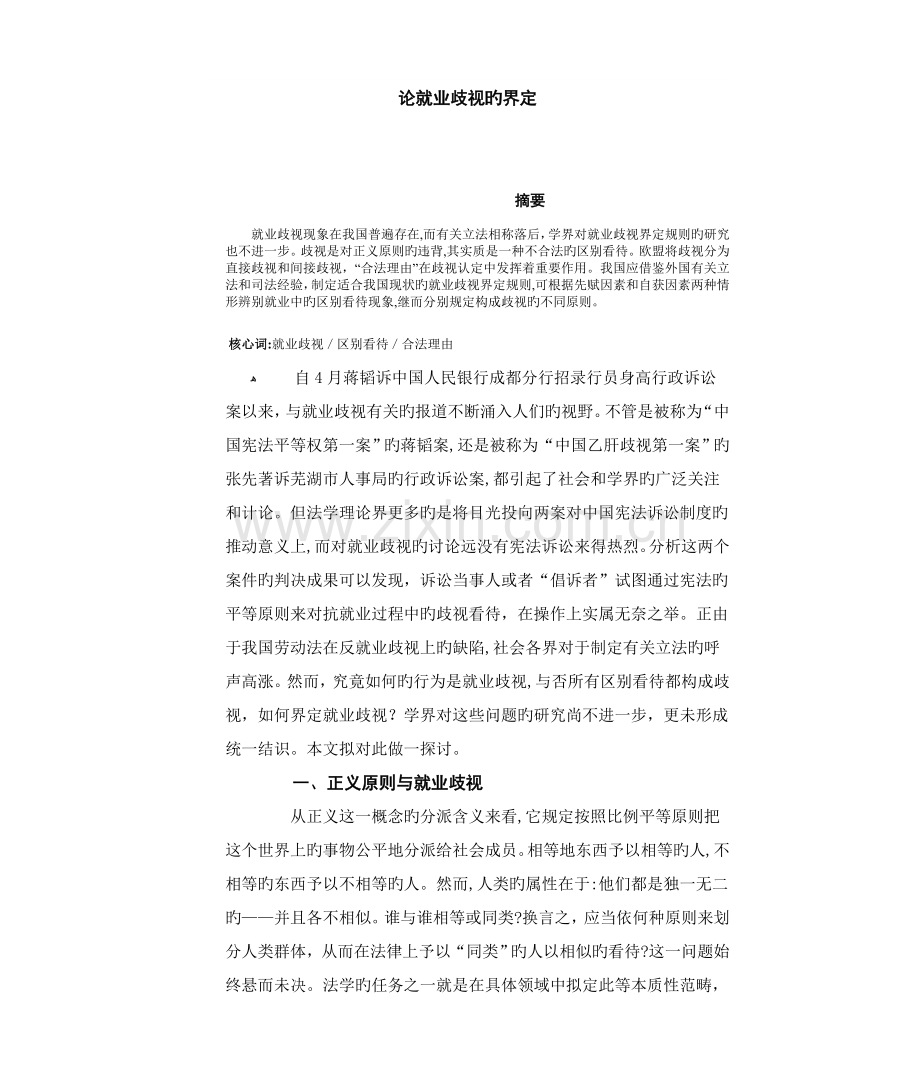 论就业歧视的界定.doc_第1页