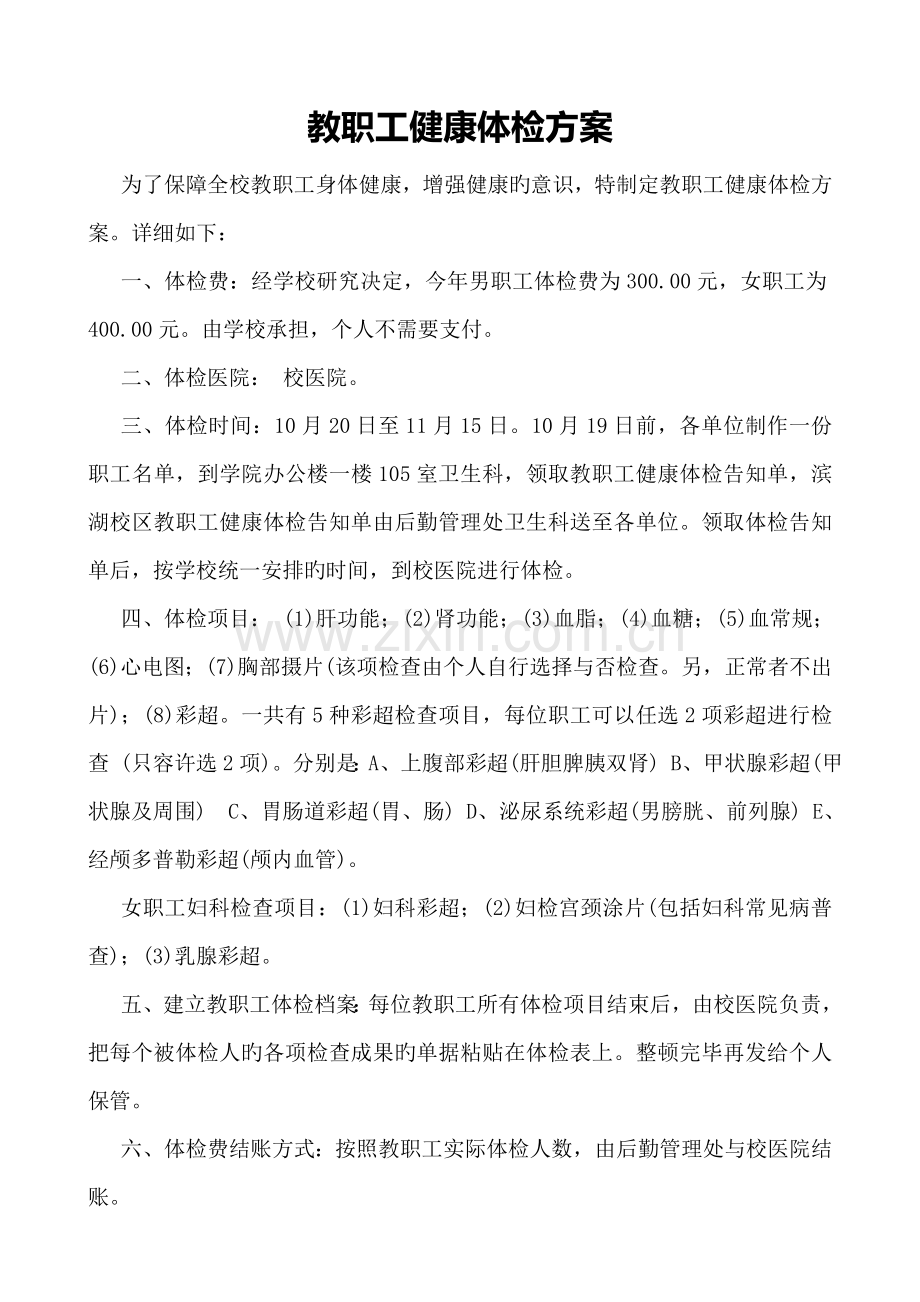 教职工健康体检方案.doc_第1页