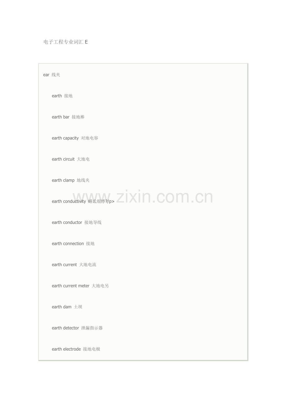 电子工程专业词汇E.doc_第1页