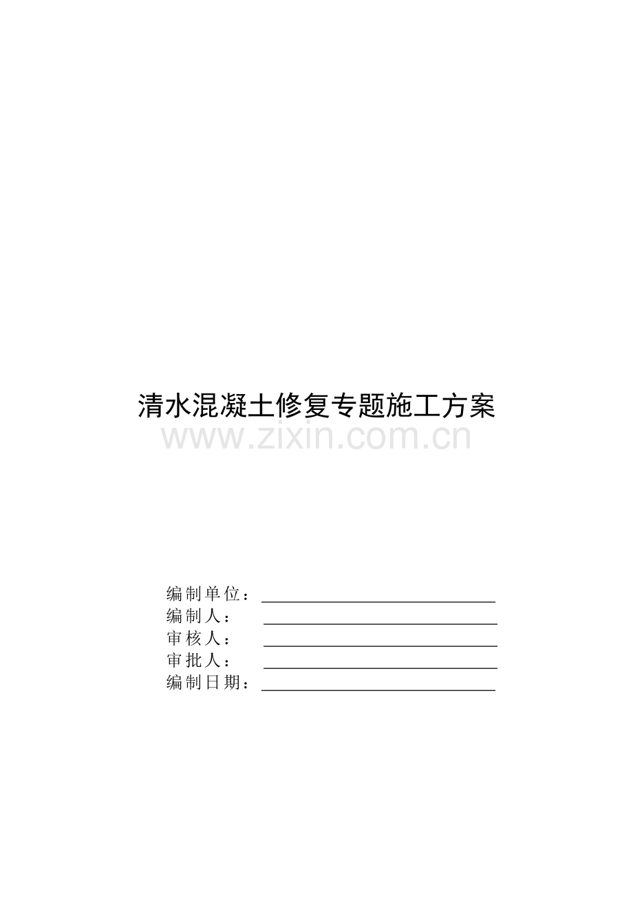 清水混凝土修复专项施工方案.doc_第1页