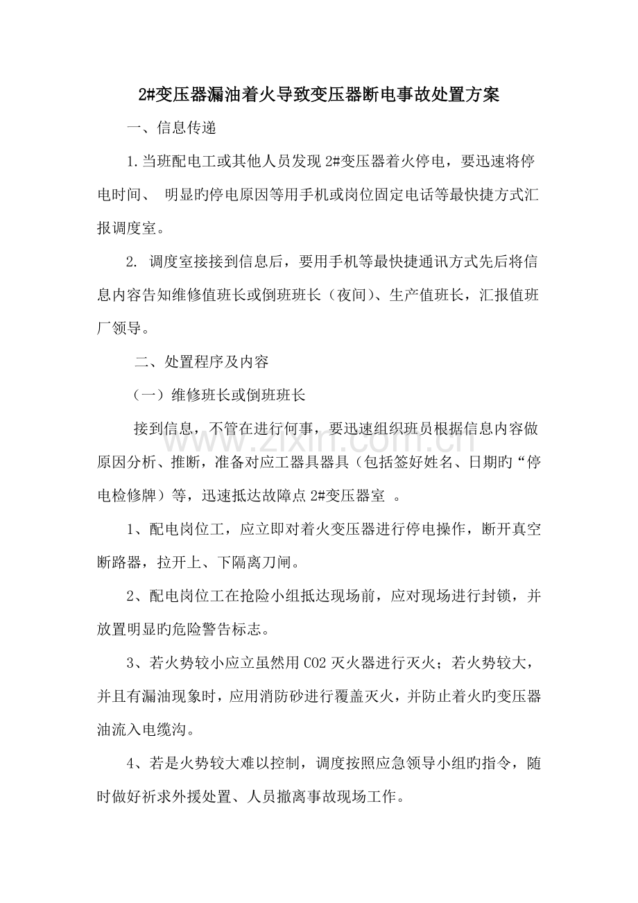 变压器漏油着火导致变压器断电事故处置方案.doc_第1页
