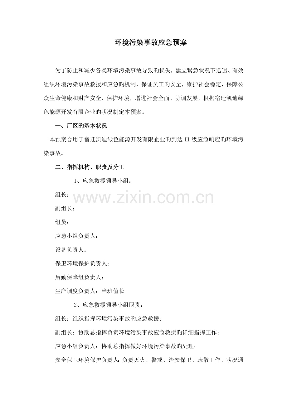 电厂环境污染事故应急预案.docx_第1页