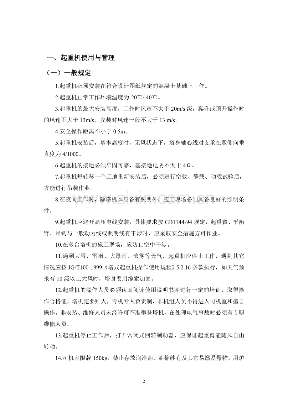 建筑施工起重机械管理及维修保养制度.doc_第2页