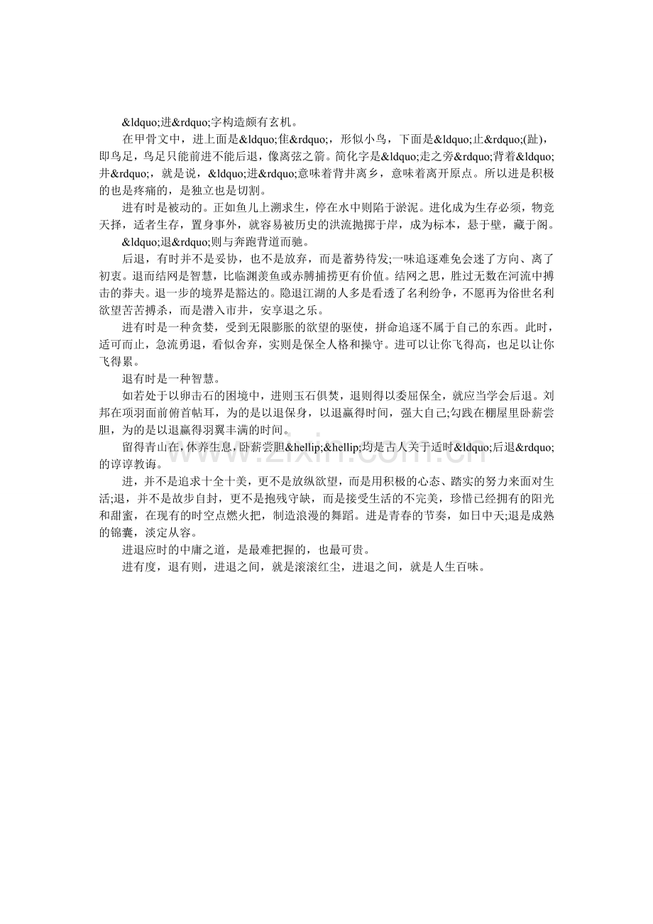 进退之间-人生百味.doc_第1页