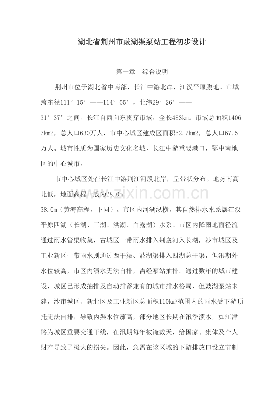 湖北省荆州市豉湖渠泵站工程初步设计.doc_第1页
