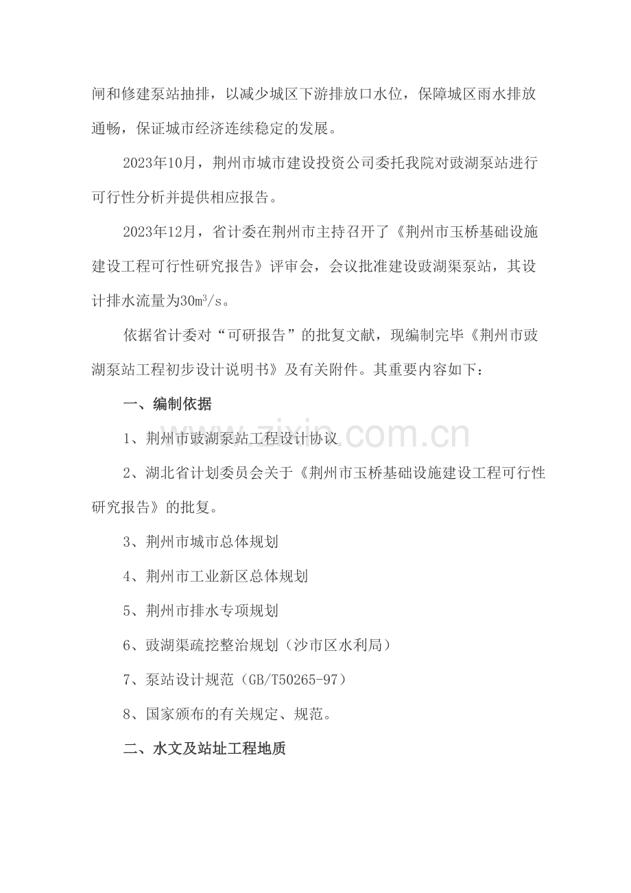 湖北省荆州市豉湖渠泵站工程初步设计.doc_第2页