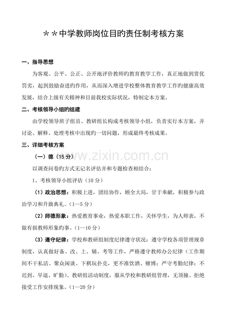 学校教师岗位目标责任制考评方案.doc_第1页
