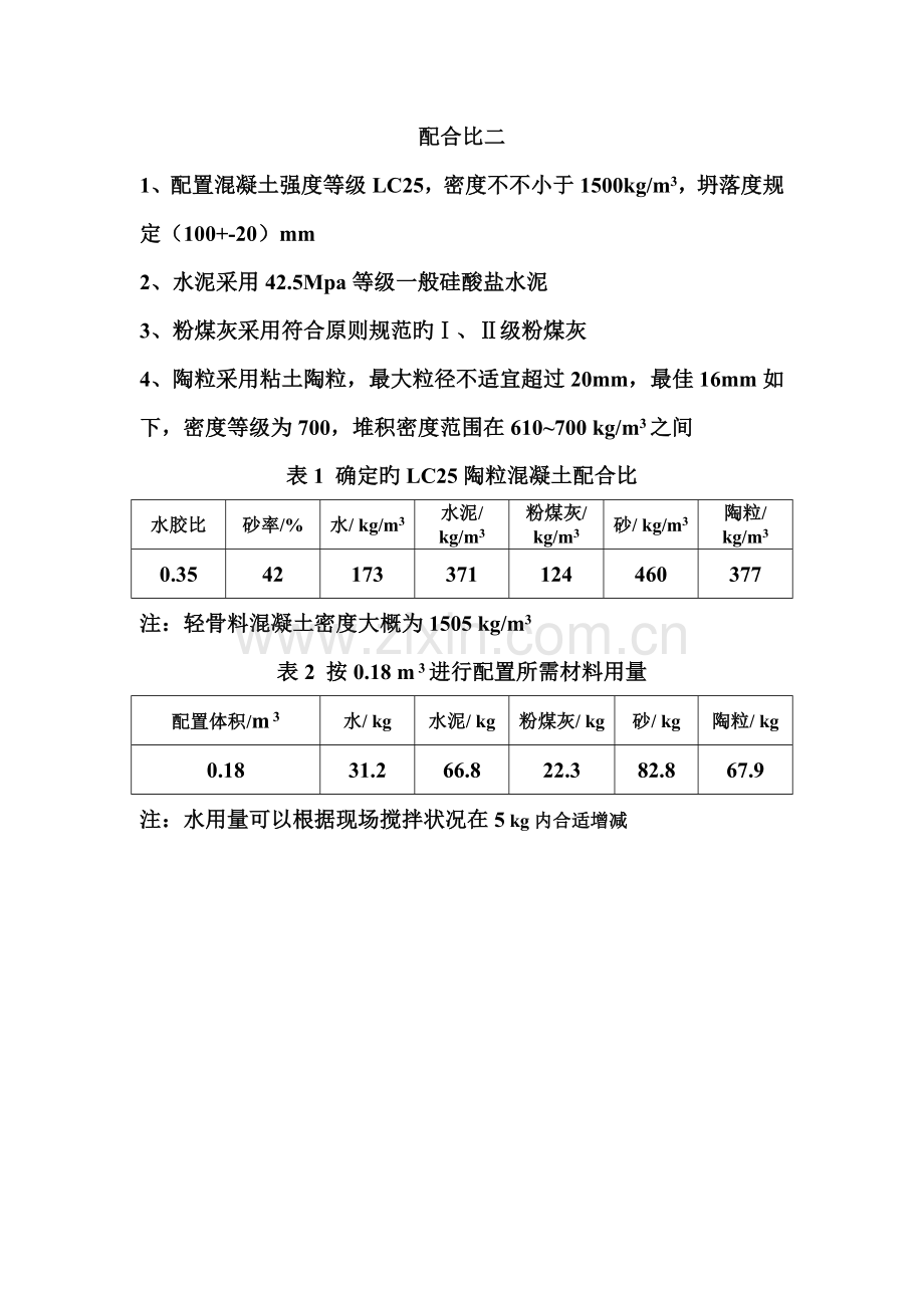 陶粒混凝土配合比.doc_第2页