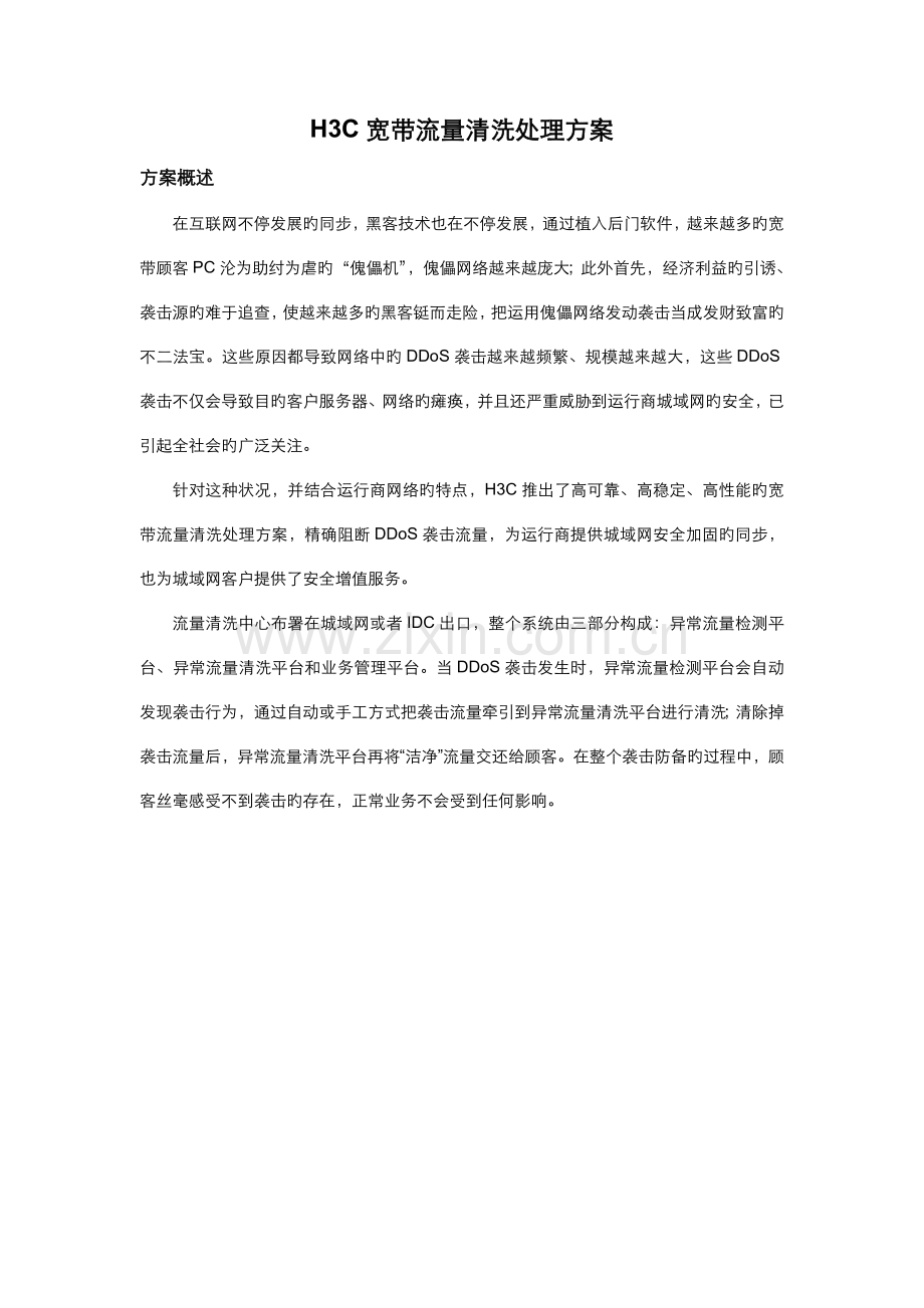 安全H3C宽带流量清洗解决方案.doc_第1页