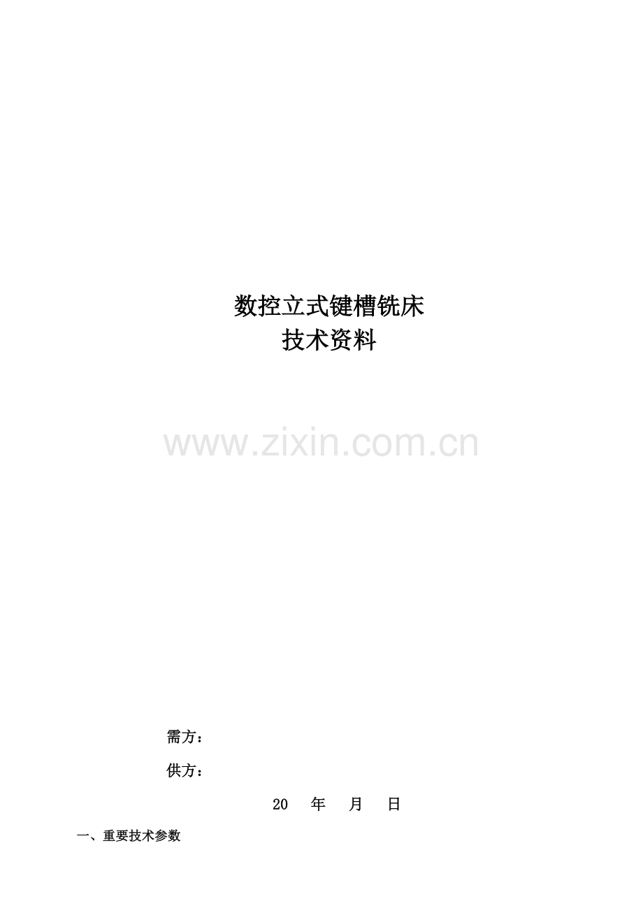数控立式键槽铣床技术资料.doc_第1页