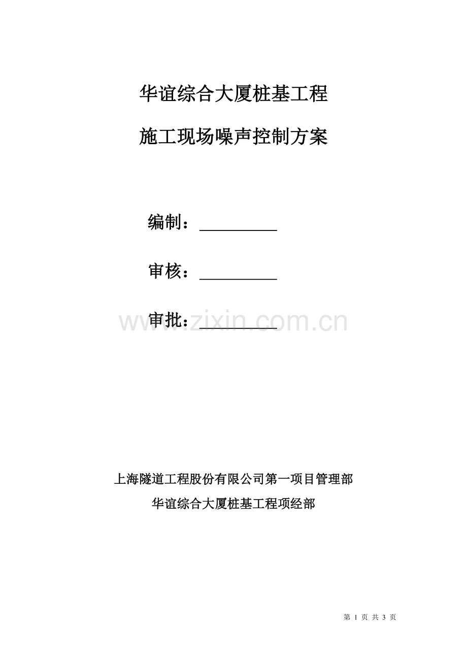 施工现场噪声控制措施.doc_第1页
