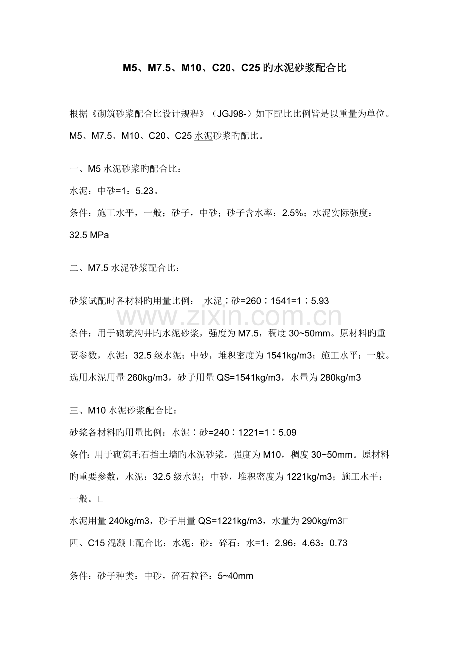 的水泥砂浆配合比.doc_第1页