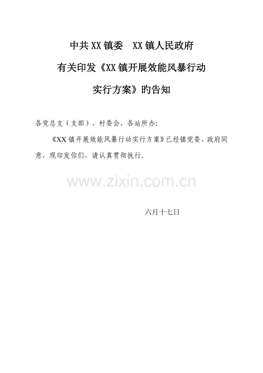 镇效能风暴行动实施方案.doc_第1页