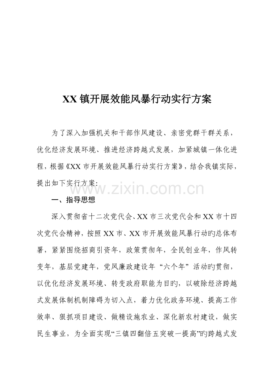 镇效能风暴行动实施方案.doc_第2页