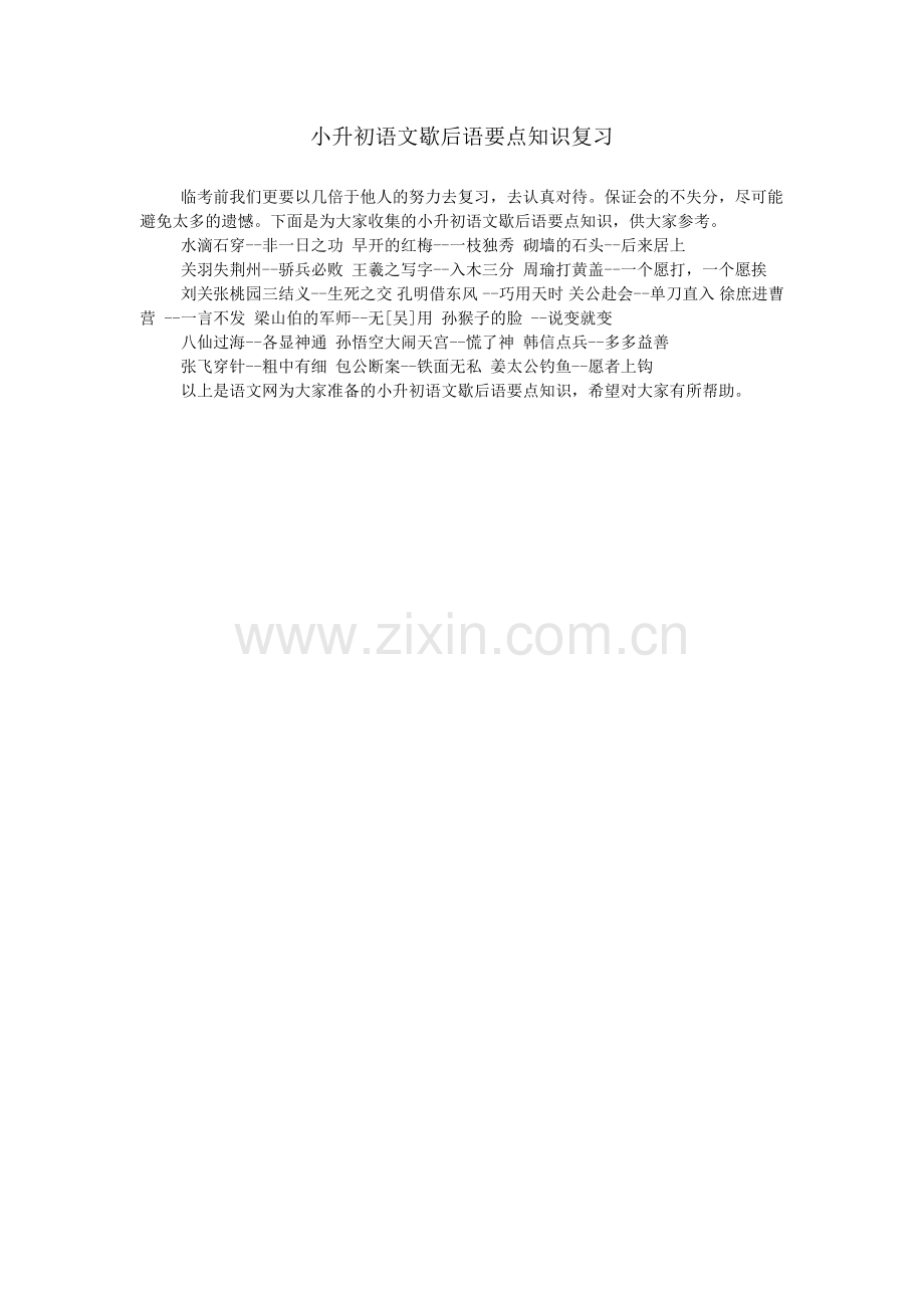 小升初语文歇后语要点知识复习.doc_第1页