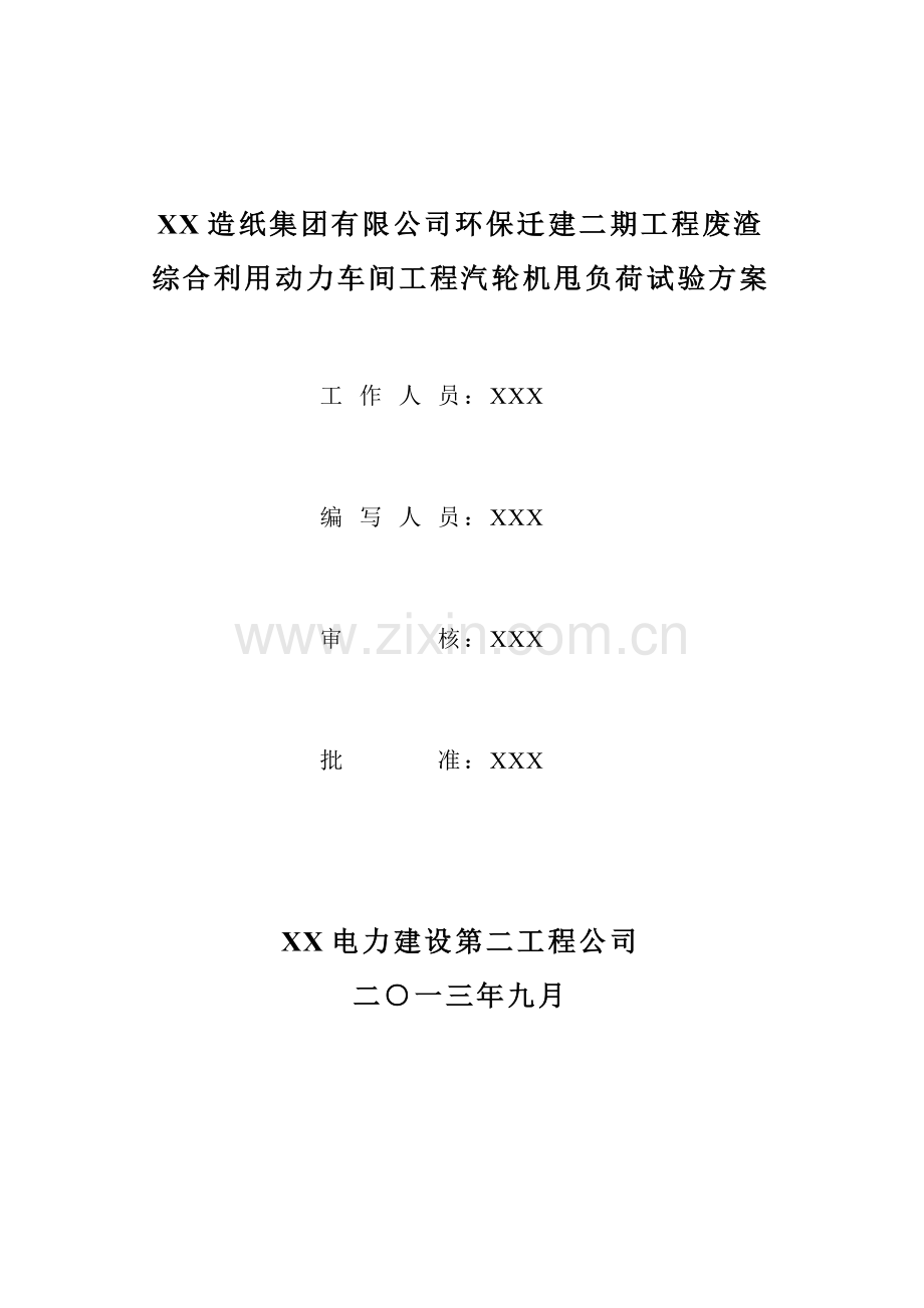 汽轮机甩负荷试验方案.doc_第1页