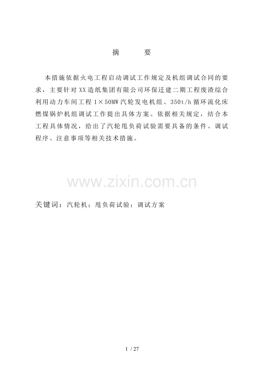 汽轮机甩负荷试验方案.doc_第2页