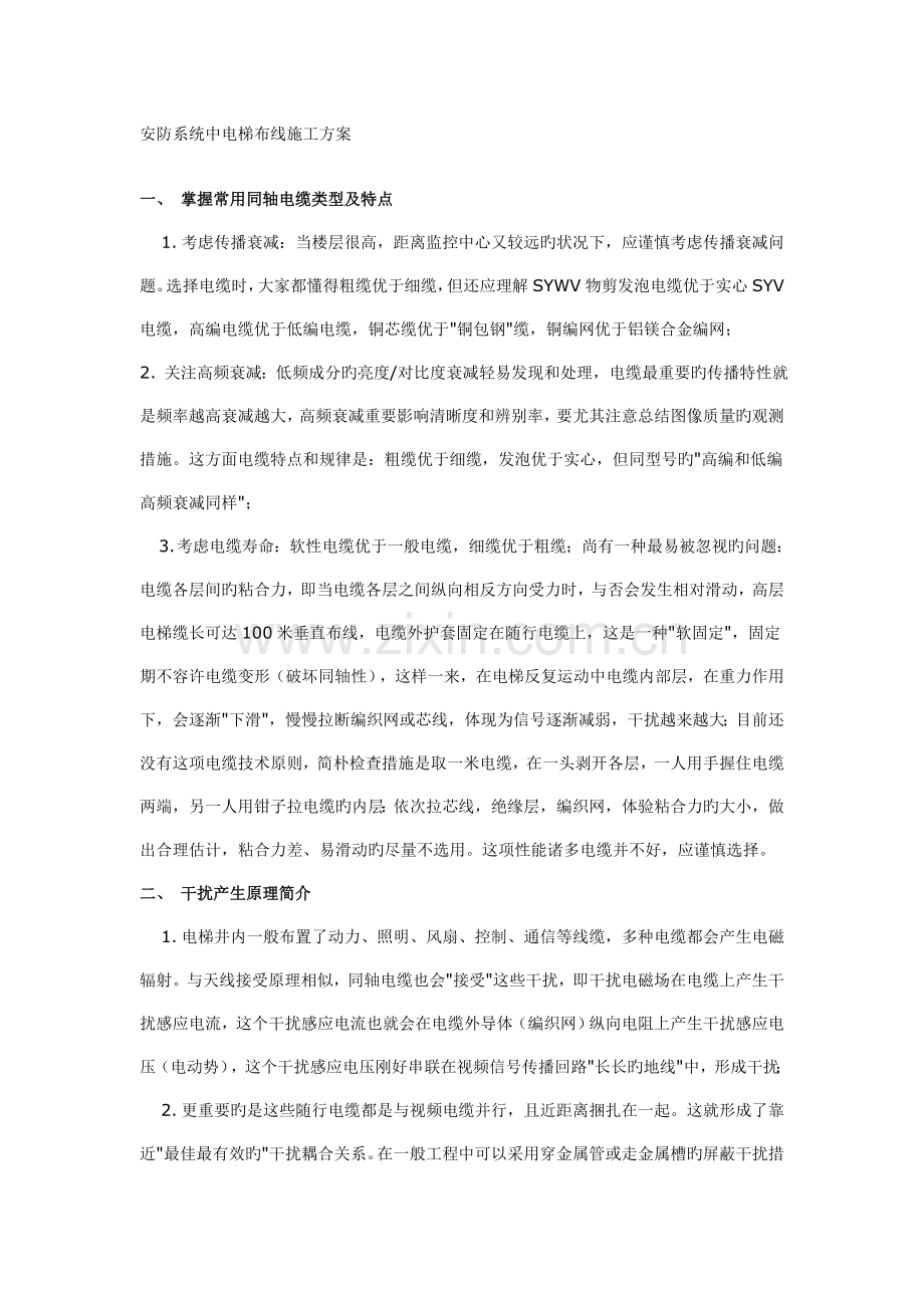 安防系统中电梯布线施工方案.doc_第1页