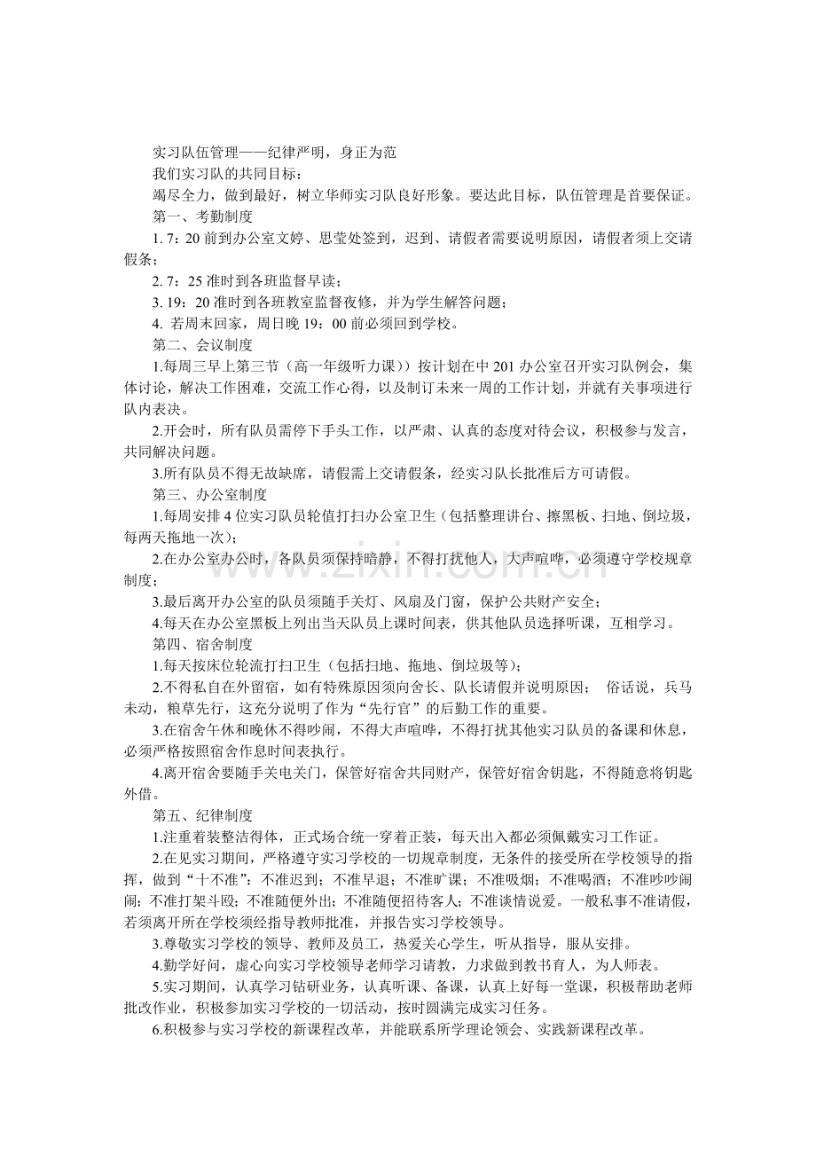 学校实习队伍的规章制度.doc_第1页