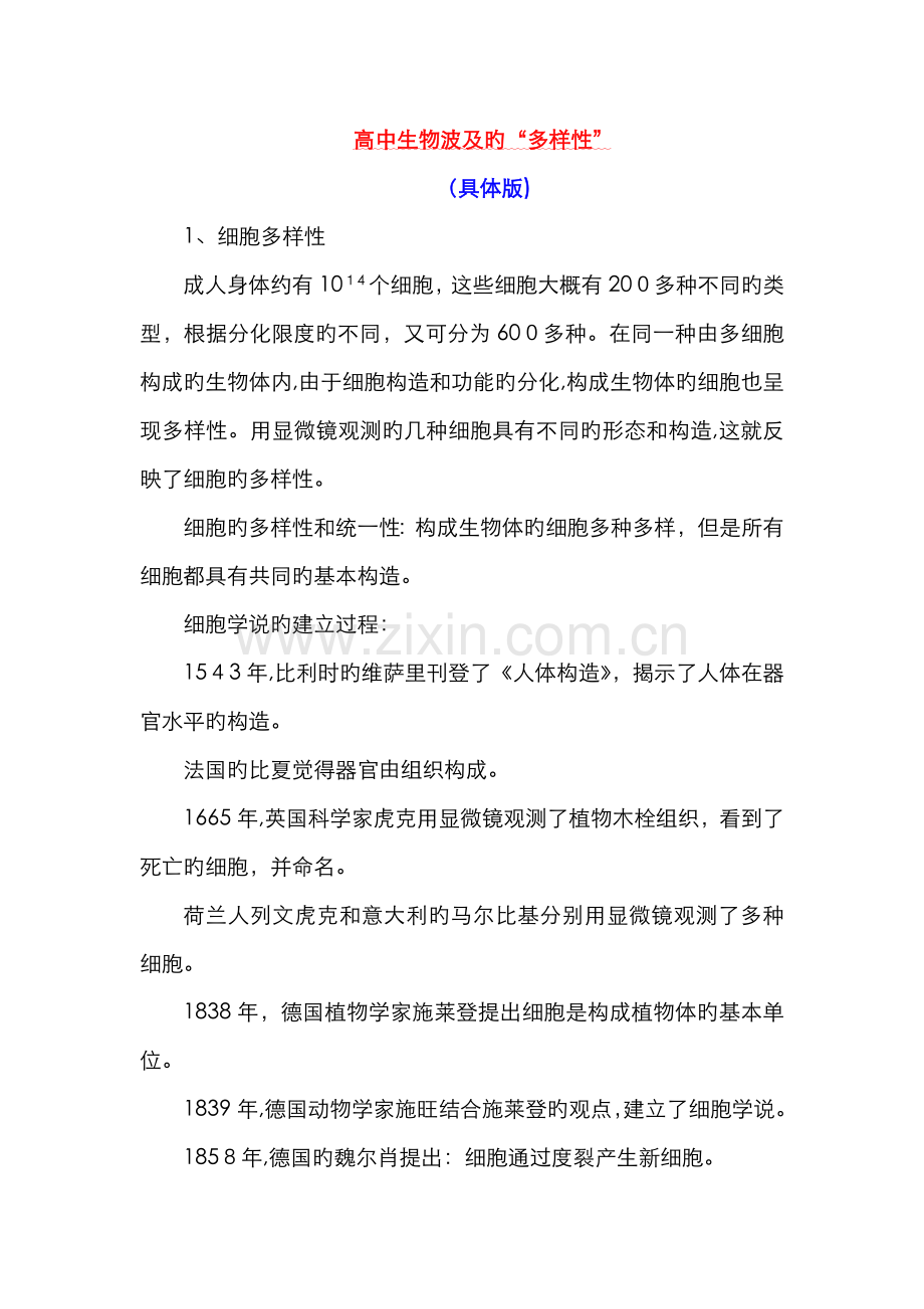 高中生物涉及的“多样性”(详细版).doc_第1页