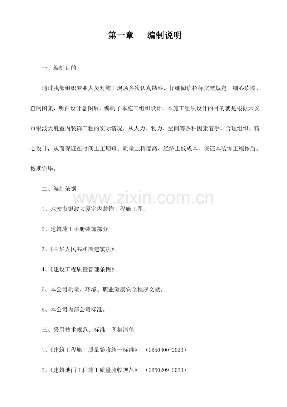 六安市银波大厦施工组织设计最终版.doc_第1页