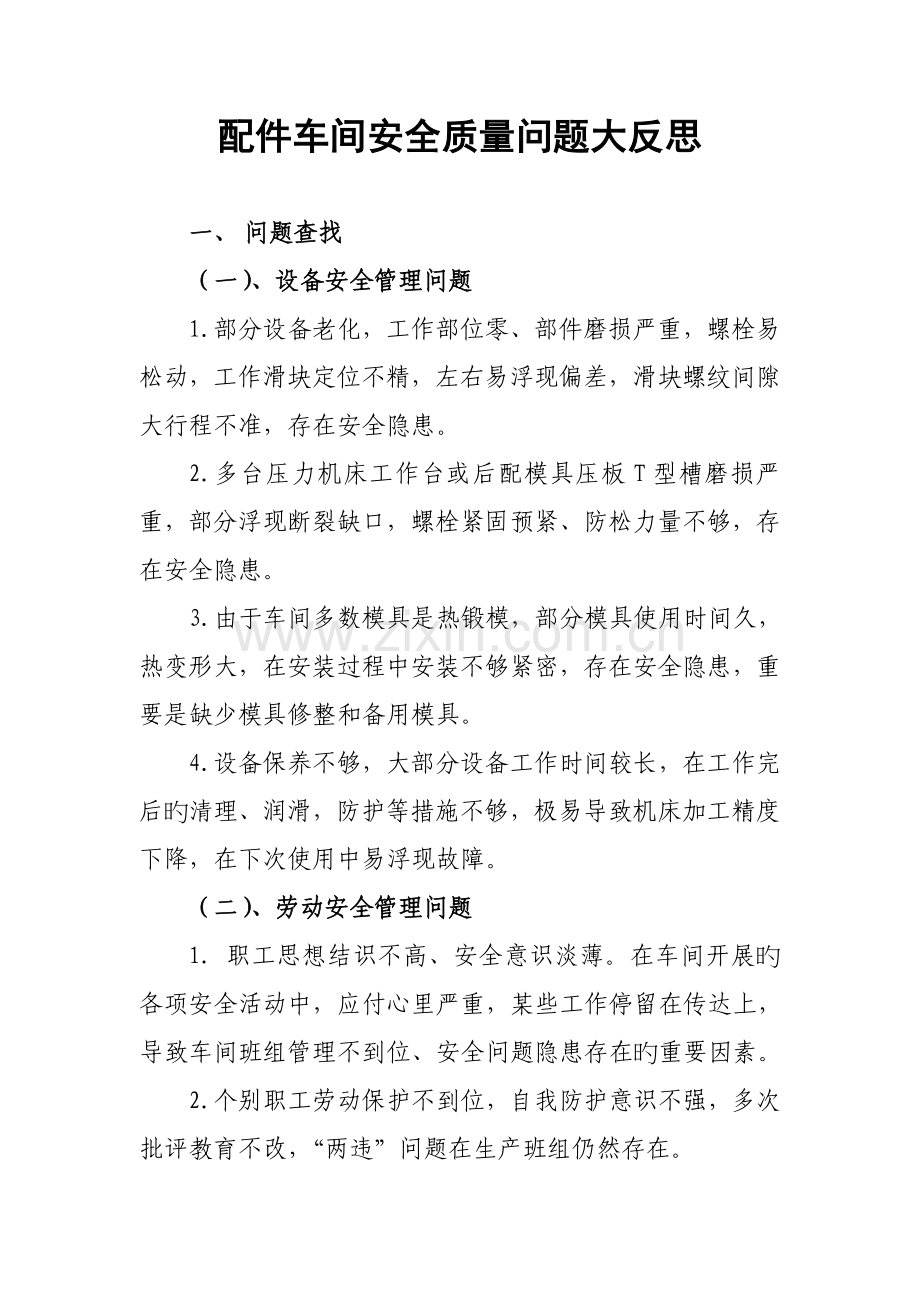 车间安全质量分析总结.doc_第1页