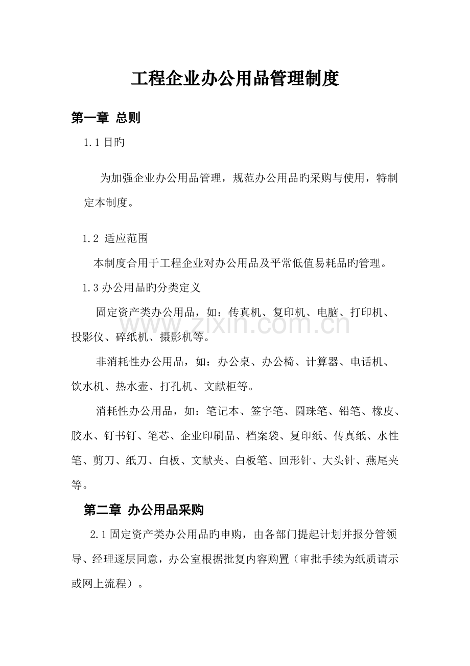 工程公司办公用品管理制度.doc_第1页